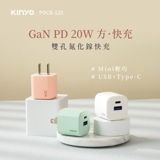 【原廠公司貨】KINYO 耐嘉 PDCB-120 氮化鎵雙孔PD充電器20W USB+Type-C USB充電器 1入