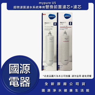 全新原廠公司貨 BRITA mypure U5 超微濾菌櫥下濾水系統濾心組 U5濾心 U5濾芯 U5 濾芯