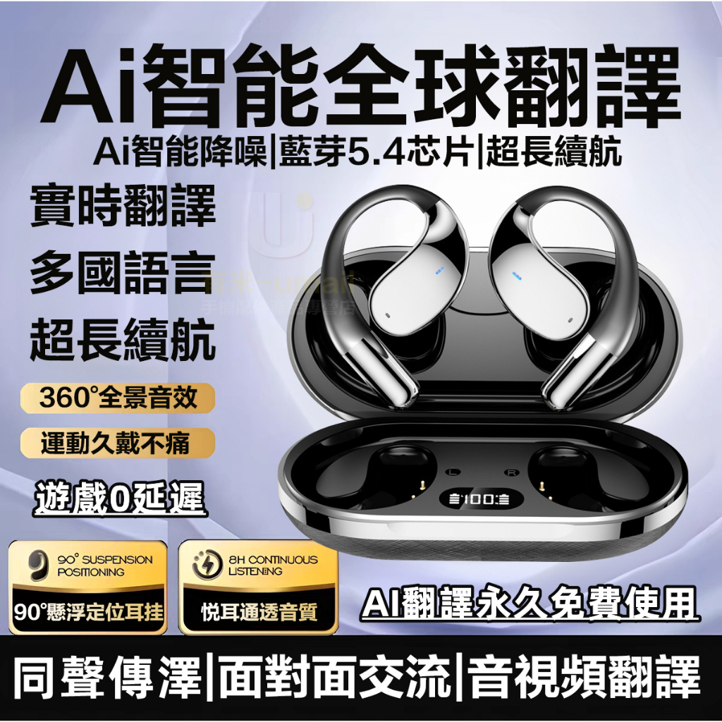 現貨隔日達🚀AI翻譯耳機 掛耳式藍牙耳機 同聲傳譯翻譯器 不傷耳藍牙耳機 開放式耳機 運動藍芽耳機 適用蘋果 三星 安卓