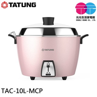 TATUNG 大同 10人份不鏽鋼電鍋-櫻花粉(簡配) TAC-10L-MCP