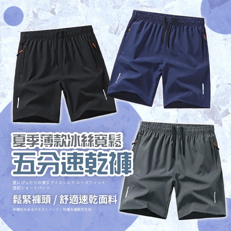 【好買購物】【快速到貨】夏季 薄款 冰絲 寬鬆 五分運動褲 速乾褲 跑步短褲 夏季短褲 男士短褲 休閒短褲