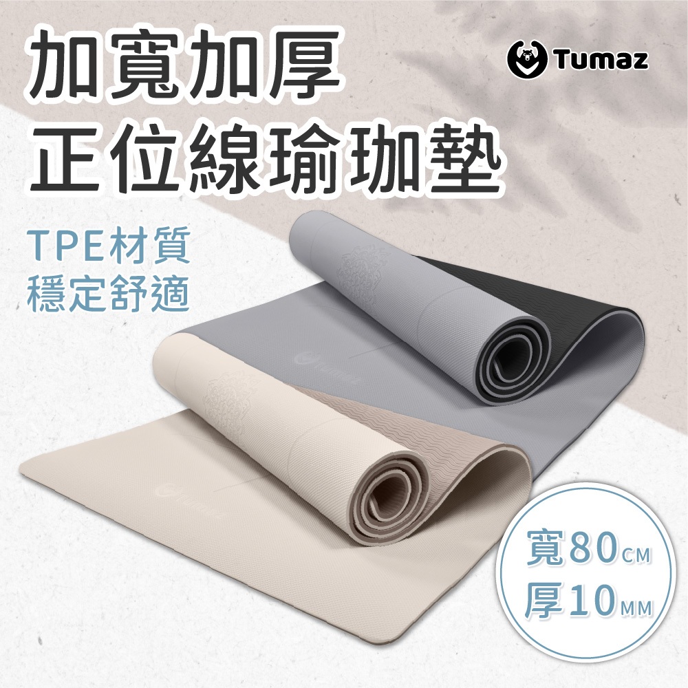 Tumaz月熊/加厚10mm TPE瑜珈墊 寬度一般61cm/加寬80cm 又大又厚又止滑 防水輕量 有氧跳繩 台灣現貨