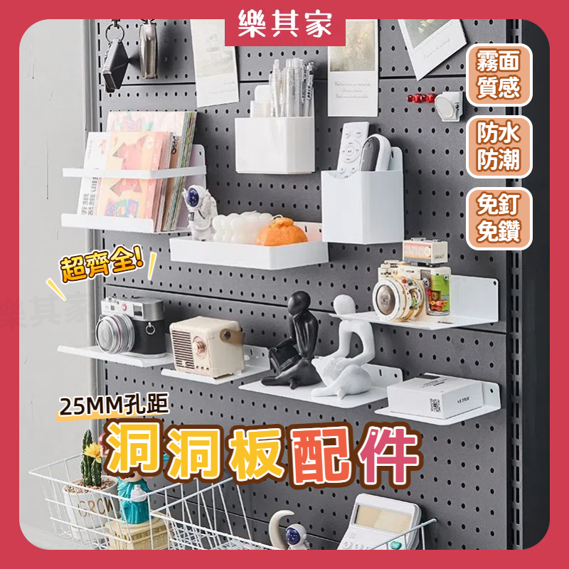 【12H台灣出貨】 洞洞板配件 25mm孔距 洞洞板掛鉤 金屬洞洞板 洞洞板書架 磁吸置物架 洞洞板 掛鈎 洞洞鐵板