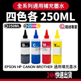 Epson HP Canon Brother 補充墨水 250ML 補充墨水瓶