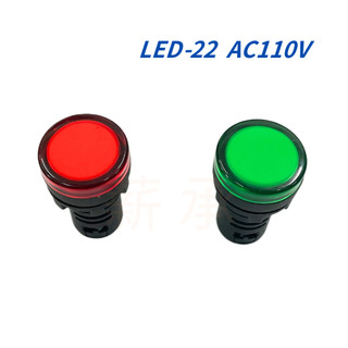 <電子發票>現貨 NITECH 22mm LED 指示燈 AC110V