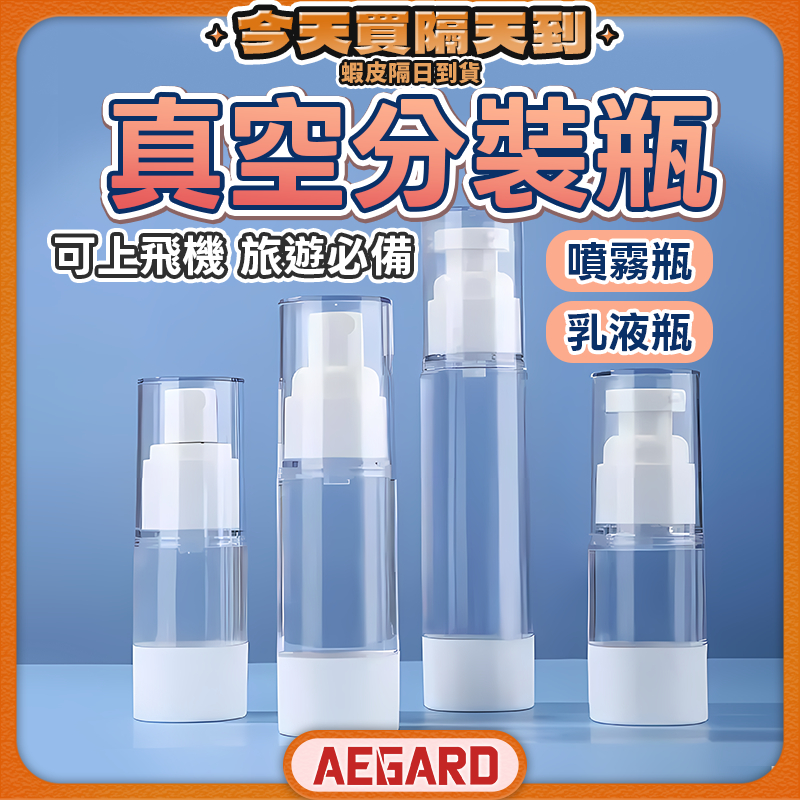 【循環使用毫不浪費】真空分裝瓶 真空旅行組 15ml~50ml 真空瓶 現貨 乳液瓶 乳液分裝瓶 旅行分裝瓶 按壓分裝瓶