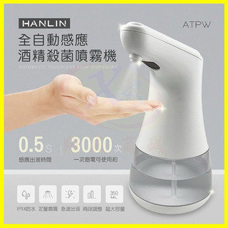 HANLIN-ATPW 全自動感應酒精殺菌淨手噴霧機 手部消毒器 紅外線消毒機 AA3號鹼性電池 酒精噴灑器