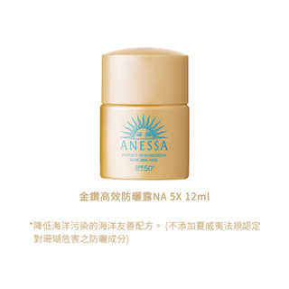 ANESSA 安耐曬 金鑽高效防曬露NA 5X版 2023年製、2025年製