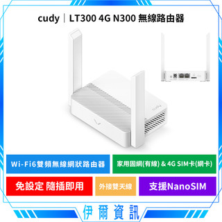 cudy LT300 4G N300 無線路由器🔥行動網路分享器 VPN 網絡卡路由器 支援4G SIM卡分享器 WIFI