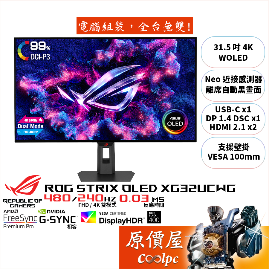 ASUS華碩 ROG XG32UCWMG 【31.5吋】螢幕/WOLED/雙模式可切換/原價屋【廠商直送】