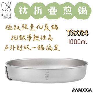 【野道家】Keith 鎧斯 Ti6034 鈦折疊煎鍋 平底鍋 折疊手把