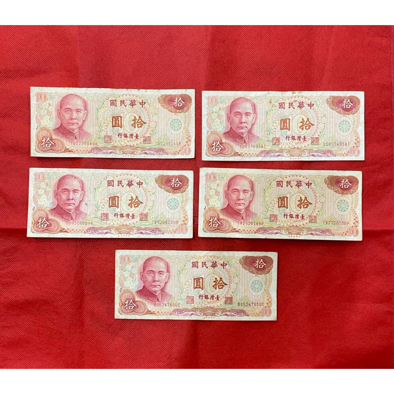 中華民國65年10元紙鈔（5張99元）