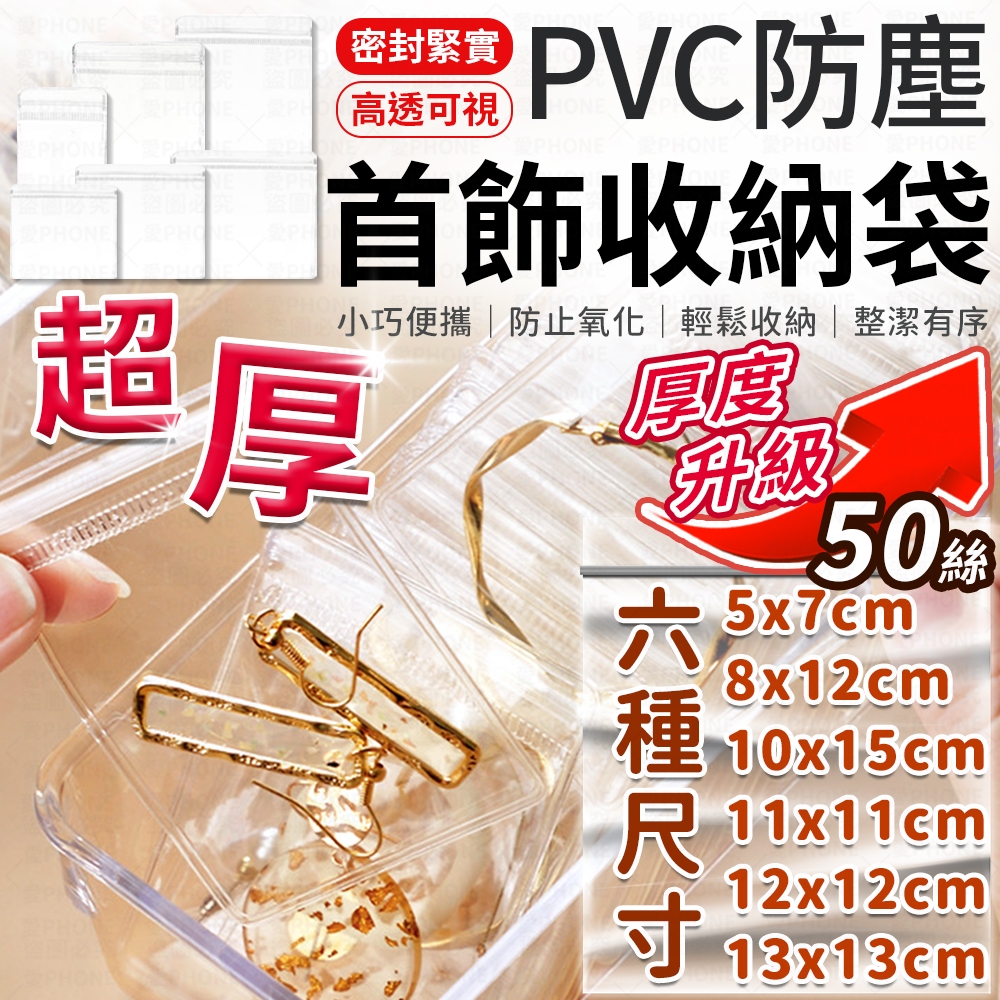 超厚款 夾鏈袋 收納袋 首飾夾鏈袋 PVC夾鏈袋 首飾袋 飾品袋 PVC收納袋 透明袋 密封袋 飾品收納袋 加厚夾鏈袋
