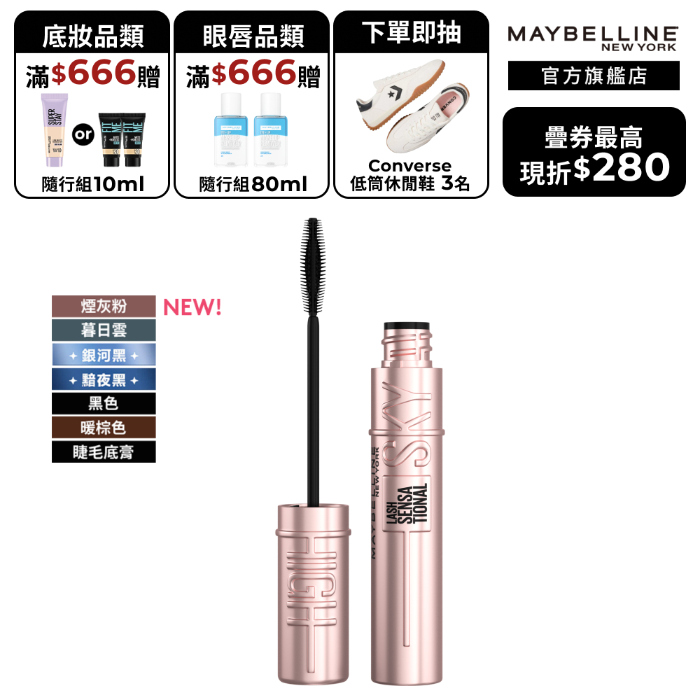媚比琳 Sky High飛天翹防水睫毛膏/睫毛底膏+贈品 | 官方旗艦店