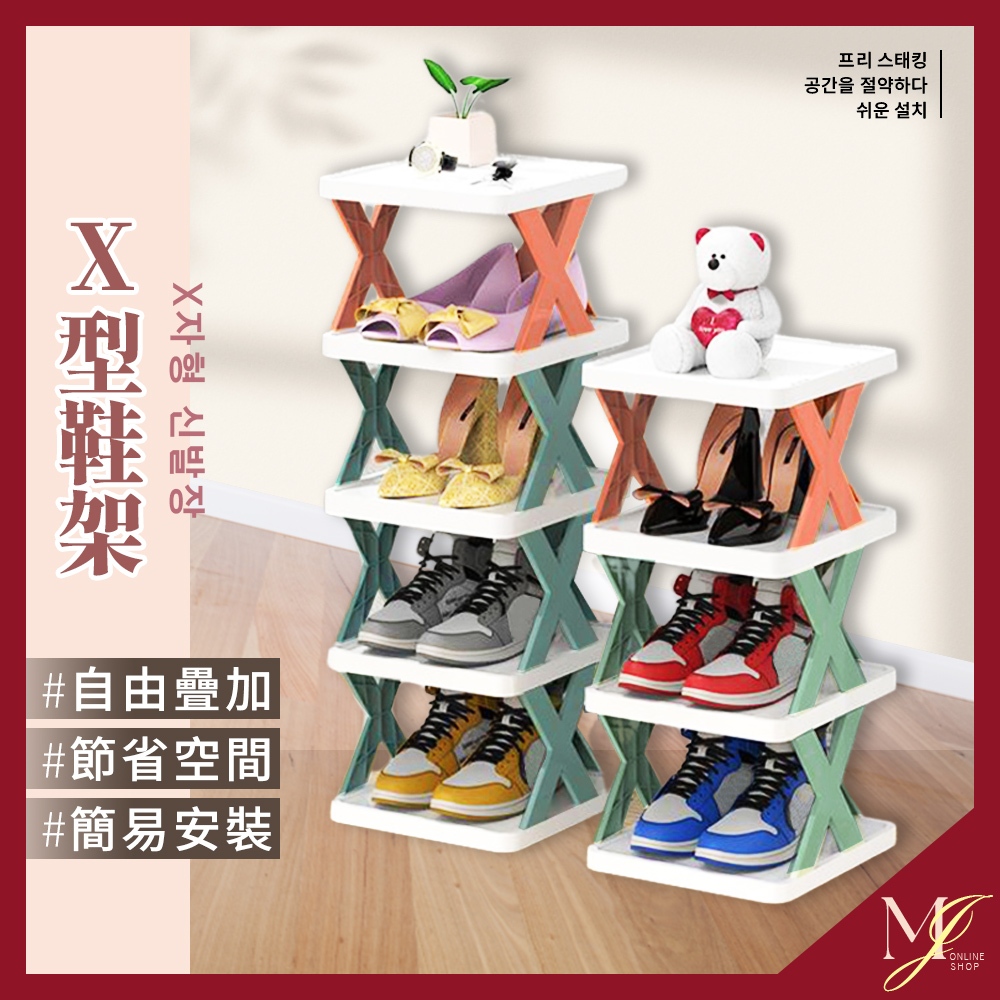 台灣現貨🔥 X型鞋架 多層鞋架 組合鞋架 鞋架 鞋櫃 拖鞋架 鞋盒 鞋子收納 居家收納 收納盒 置物盒 置物架 💖MJ