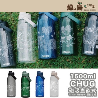 /現貨免運/ CAMELBAK 離島系列 台灣限定 1500ml Chug運動水瓶 TRITAN水瓶 認證水壺