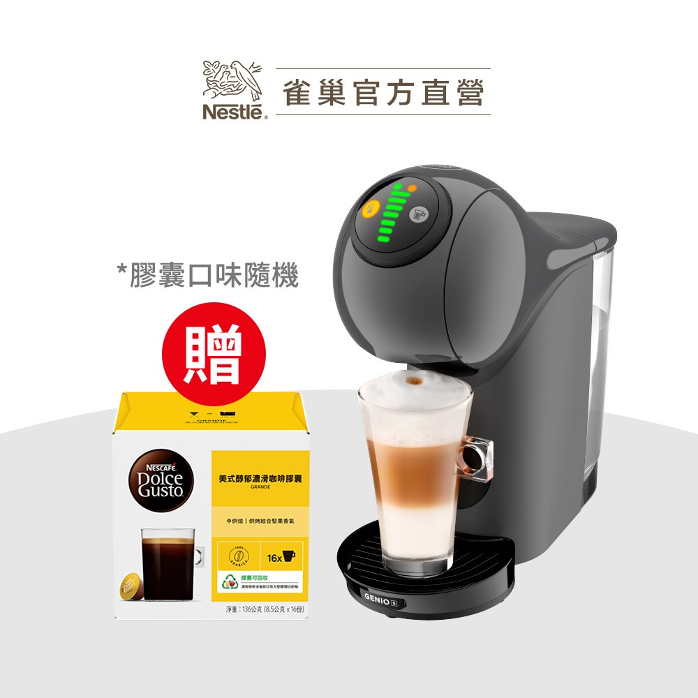 【雀巢】雀巢多趣酷思膠囊咖啡機 Genio S 質感灰 新上市
