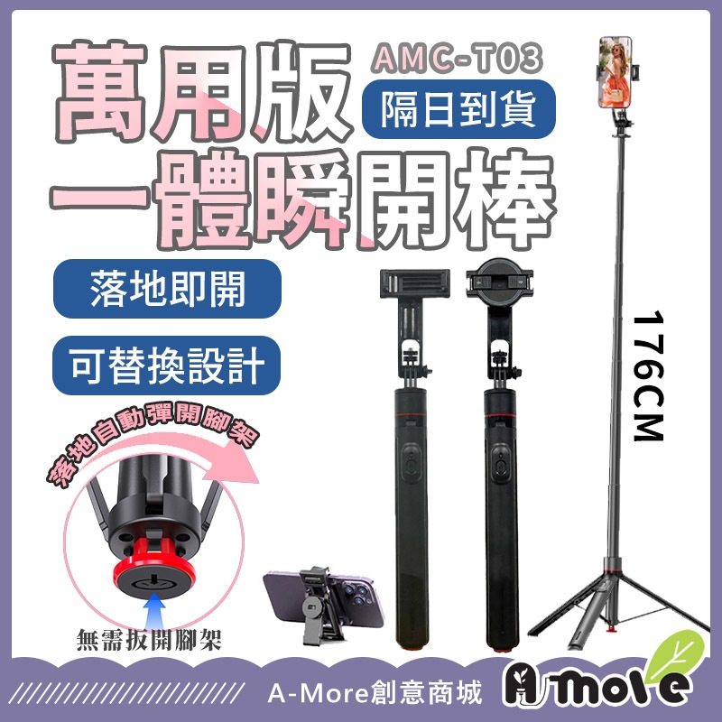 一體式瞬開棒 萬用版 AMC-T03 替換磁吸座 自拍腳架 手機腳架 藍芽自拍棒 直播腳架 丟丟桿 彈跳桿 自拍棒