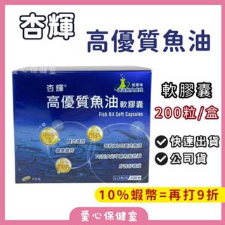 杏輝 高優質魚油軟膠囊200粒/盒 魚油 軟膠囊 DHA EPA OMEGA3 -愛心保健室