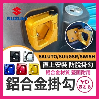 YO買百貨 台鈴 SALUTO SUI GSR SWISH 125 鋁合金掛鉤 防脫掛鉤 機車掛鉤 掛勾 SUI改裝