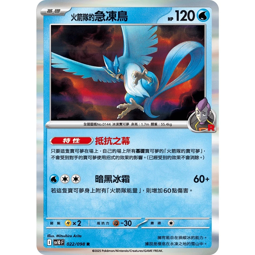 【企鵝卡鋪】PTCG 中文版『火箭隊的急凍鳥』寶可夢卡牌 特性 抵抗之幕 SV10 022 M2a 034 R 閃卡