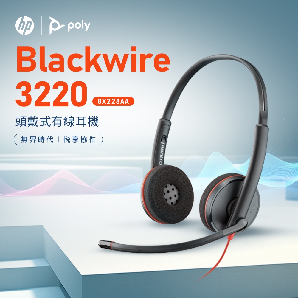 HP 惠普【Poly】Blackwire 3220 雙耳頭戴式有線UC降噪耳機 商務會議/工作娛樂/高音質享受