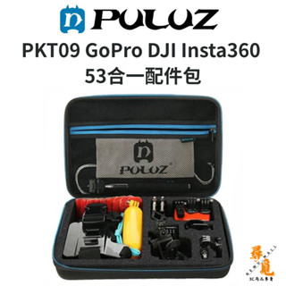 【胖牛 PULUZ】 PKT09 GoPro DJI Insta360 53合一配件包 多功能運動攝影配件組