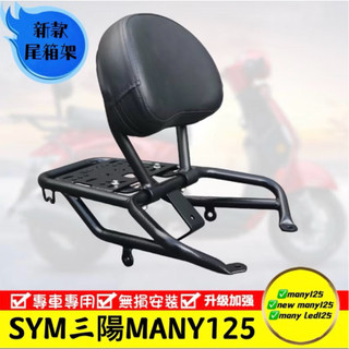 🌈免運優惠價🌈KYMCO光陽 Many new Many Many LED 125 機車貨架 尾箱架 後箱架 外送架