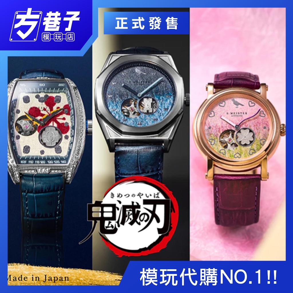 «方巷子模玩»日版 GARRACK S-MEISTER《鬼滅之刃》聯名機械錶 宇髓天元、時透無一郎、甘露寺蜜璃 動漫手錶