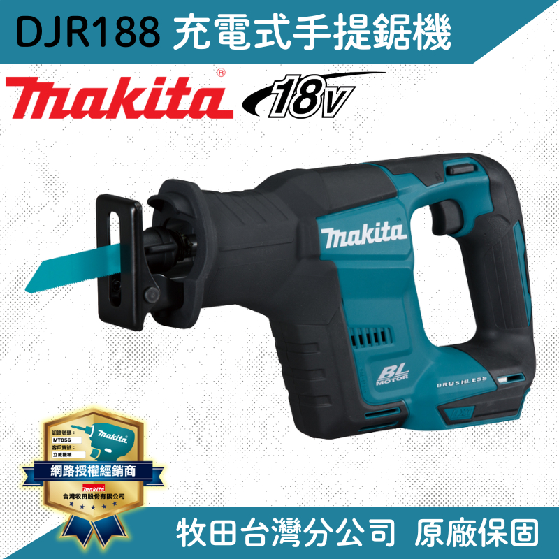 [立威五金] 牧田 DJR188 手提鋸機 軍刀鋸 鋰電池 日本 makita 無刷 18V 馬刀鋸 DJR 188