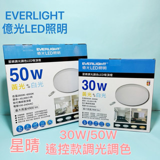 EVERLIGHT 億光星晴 30W 50W調光調色 遙控LED吸頂燈
