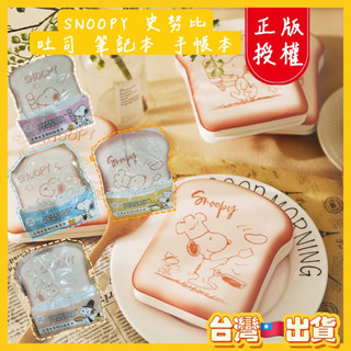 ♡甜心🌟台灣🇹🇼現貨🌈開電子發票🧾正版 麵包吐司🍞SNOOPY 史努比 PU材質 空白內頁 禮物 筆記本 手帳本 紀念