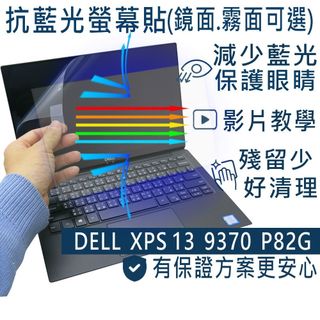 【Ezstick】DELL XPS 13 9370 P82G 防藍光螢幕貼｜鏡面/霧面可選｜筆電螢幕保護貼