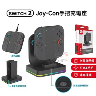 NS Switch2 手把充電座【現貨 免運 蝦幣回饋】Joy-Con 氛圍燈 NS2手把 充電座 充電握把 可充4手把