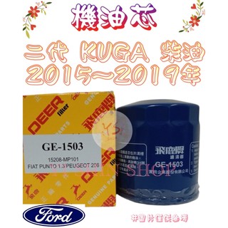 二代 KUGA 2.0 柴油 TDCI 15-19 飛鹿 櫻花 VIC NIICRO 機油芯 機油心 濾芯 濾心 濾清器