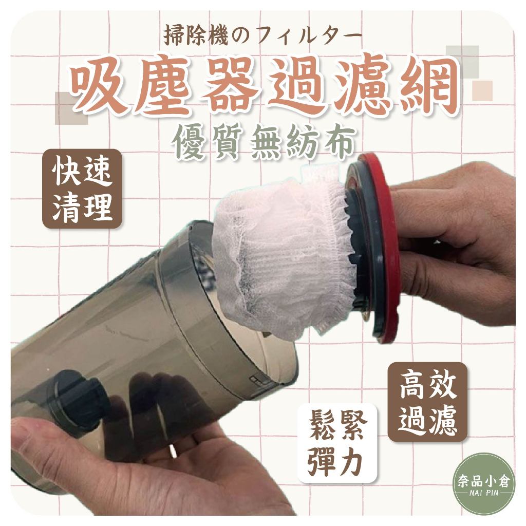 【現貨秒出】吸塵器濾網套 100入 吸塵器濾網 濾網套 拋棄式濾網 一次性吸塵器濾網套 濾芯網套 拋棄式濾芯 吸塵器配件
