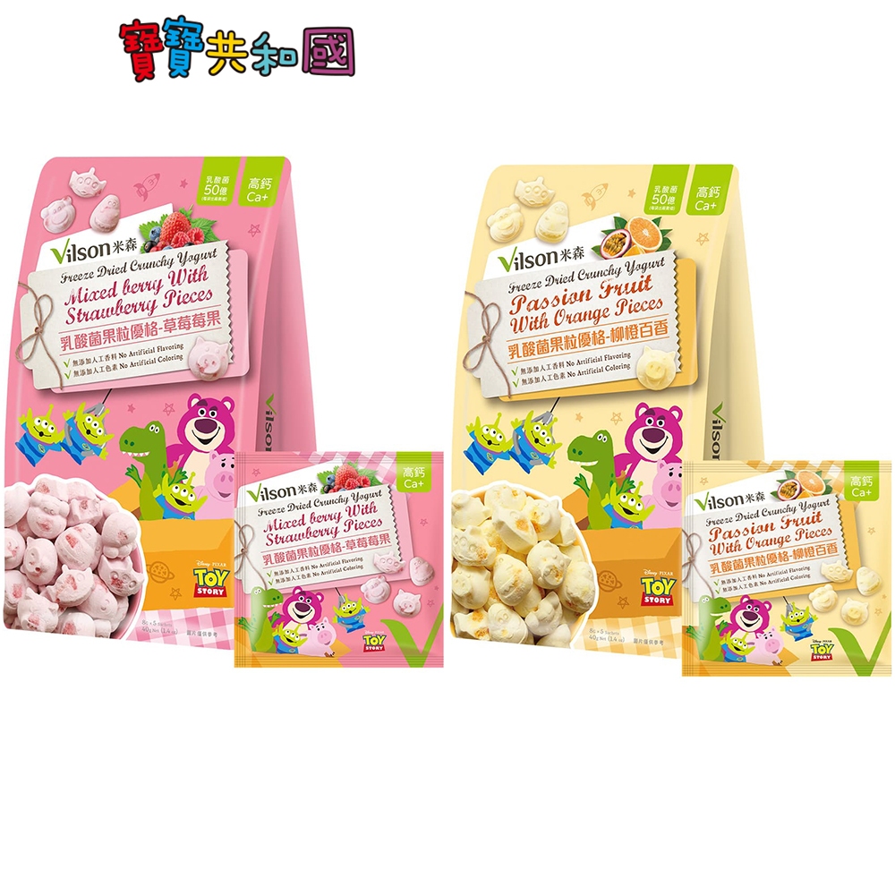 米森 vilson 乳酸菌果粒優格8g*5包-草莓莓果/柳橙百香 寶寶優格餅 寶寶零食 寶寶點心 濃郁水果香 寶寶共和國