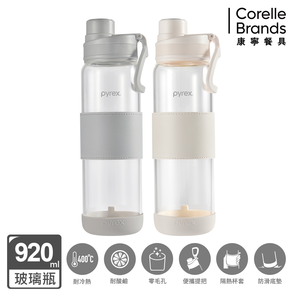 【康寧PYREX】Claro直飲便攜耐熱玻璃水瓶920ml