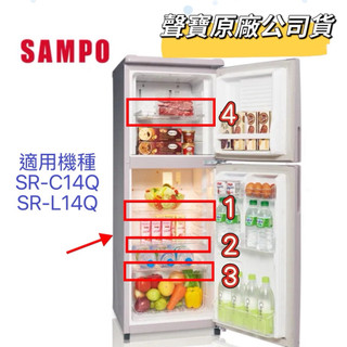 【聲寶原廠公司貨】 聲寶冰箱層架SR-C14Q SR-L14Q SR-A14Q 冰箱層架 冷凍冷藏 蔬菜箱 冰箱材料