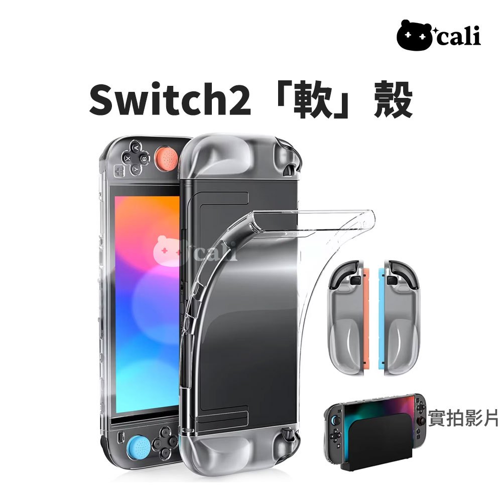 Switch2 可插底座 主機殼 軟殼 外殼 joy-con2 保護殼 保護套 好握設計 透明殼 NS2