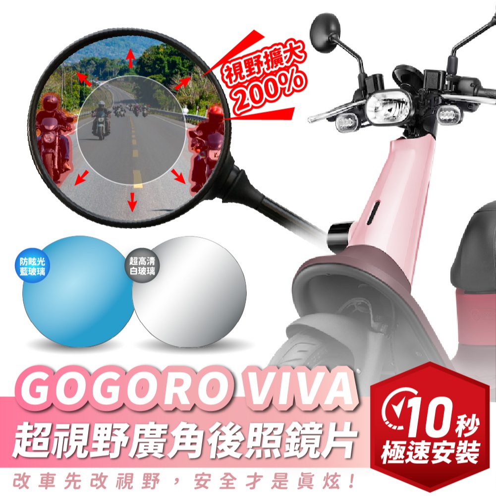 Xilla 獨家新品 GOGORO VIVA 專用 超視野廣角後照鏡片 後照鏡 後視鏡 廣角鏡 曲面 藍光