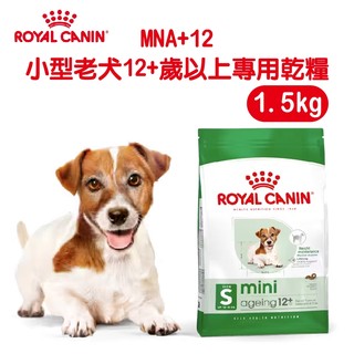 免運+蝦幣回饋【ROYAL 法國皇家】皇家小型老犬12+歲MNA+12 1.5kg 老犬 皇家狗飼料 皇家 狗 皇家狗