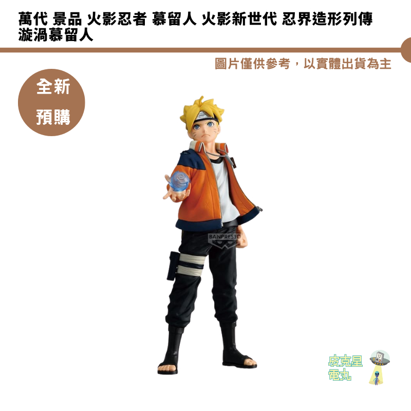 萬代 景品 火影忍者 慕留人 火影新世代 忍界造形列傳 漩渦慕留人 預購12月【皮克星】持續收單