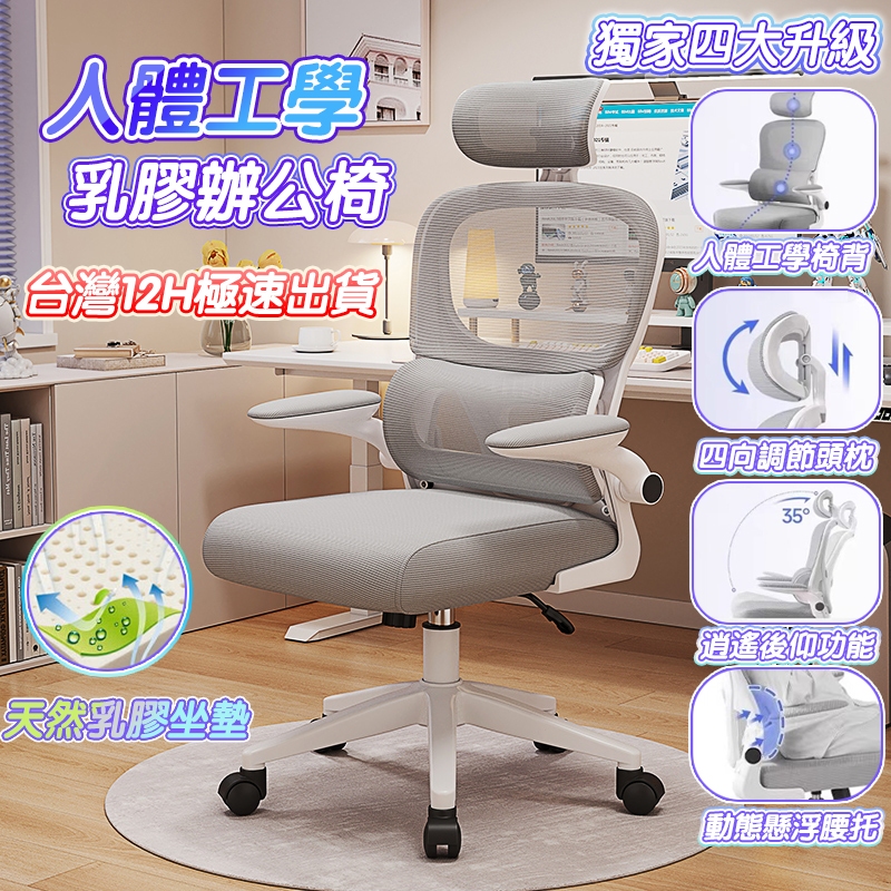 免運小不記 台灣6h出貨 翻轉扶手 辦公椅 電腦椅 乳膠辦公椅 乳膠電腦椅 人體工學椅 電競椅  書桌椅 椅子 會議椅