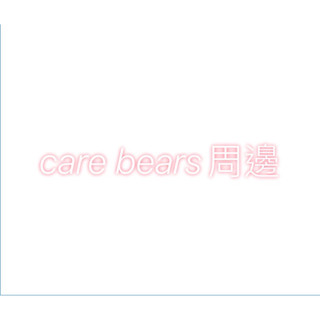 care bears正版周邊商品🔥娃娃.吊飾.錢包