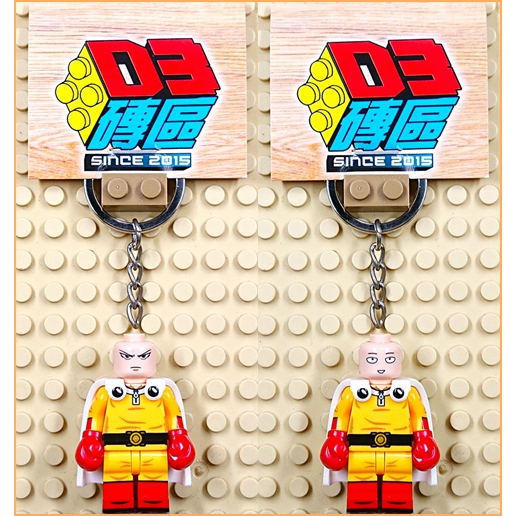 D3磚區{一拳超人 埼玉 一拳 超人 光頭 One Punch}積木 公仔 鑰匙圈 吊飾 非 LEGO 樂高鑰匙圈