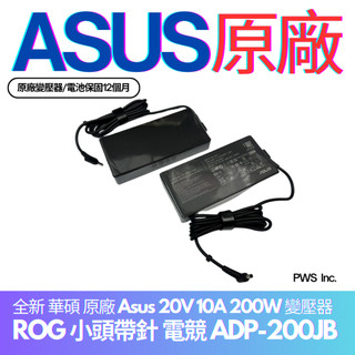 ☆【全新 華碩 原廠 Asus 20V 10A 200W 變壓器】ROG 小頭帶針 電競 ADP-200JB