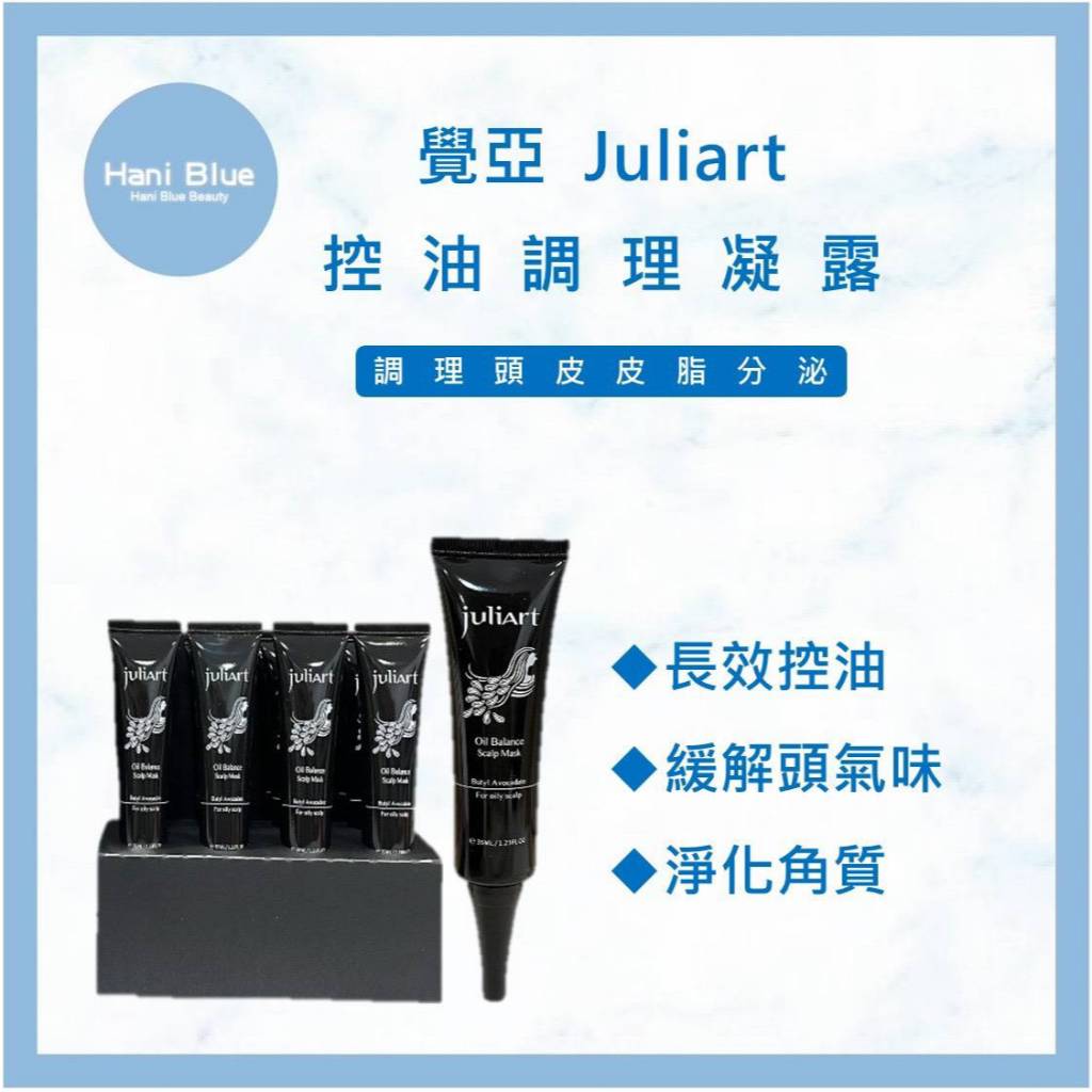 | HB美妝| juliArt覺亞控油調理凝露頭皮去角質 頭皮護理 去角質深層頭皮