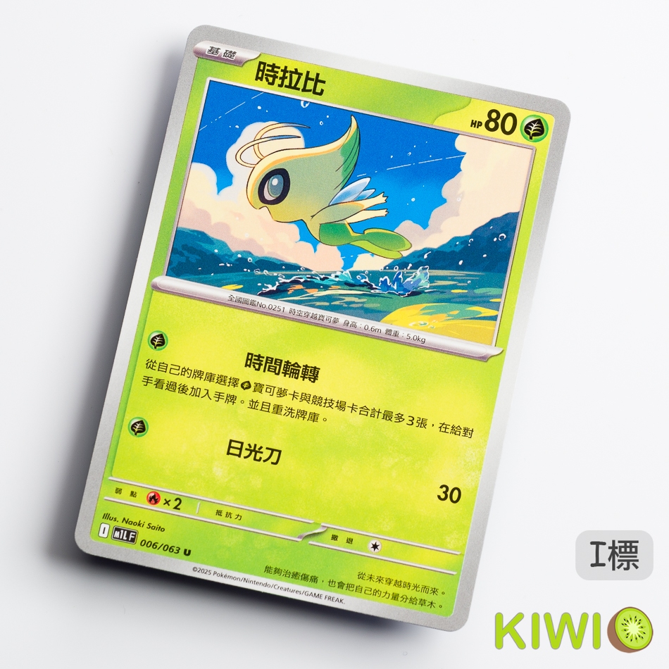 KIWI 🥝 PTCG 中文版 U 時拉比 M1L 006 寶可夢卡牌