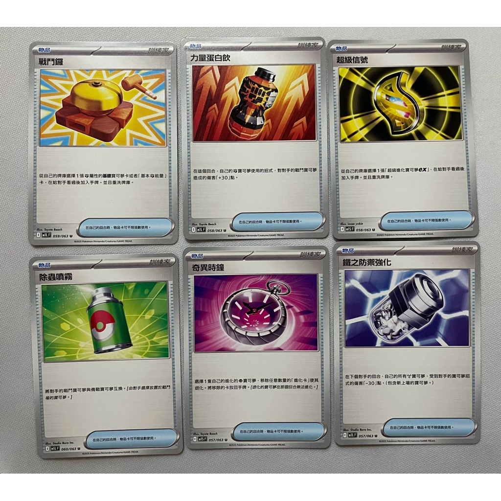 寶可夢 戰鬥鑼 ptcg 力量蛋白飲 ptcg 除蟲噴霧 ptcg 奇異時鐘 超級信號  鐵之防禦強化 普 物品